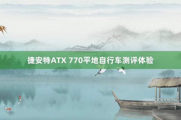 捷安特ATX 770平地自行车测评体验