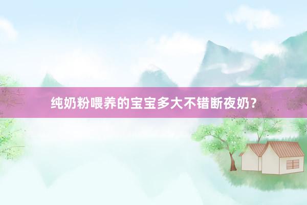 纯奶粉喂养的宝宝多大不错断夜奶？